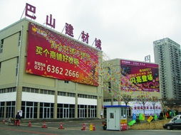 巴山建材城五一全新登場 打造一站式建材購物新體驗